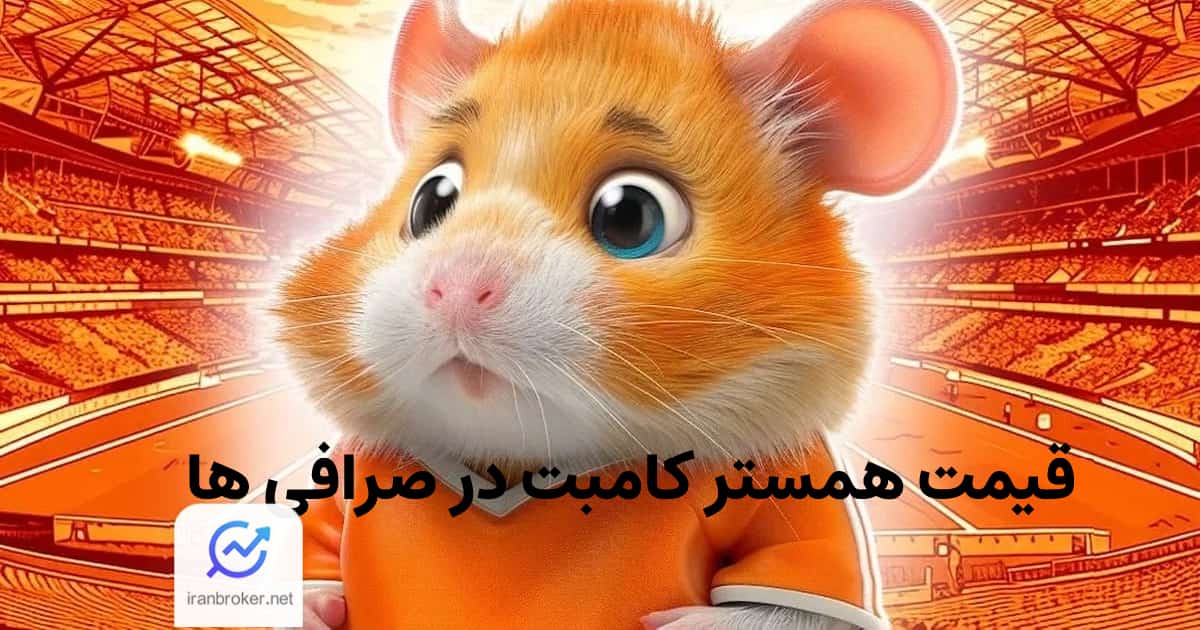 قیمت همستر کامبت در صرافی بایننس، کوکوین و صرافی های ایرانی