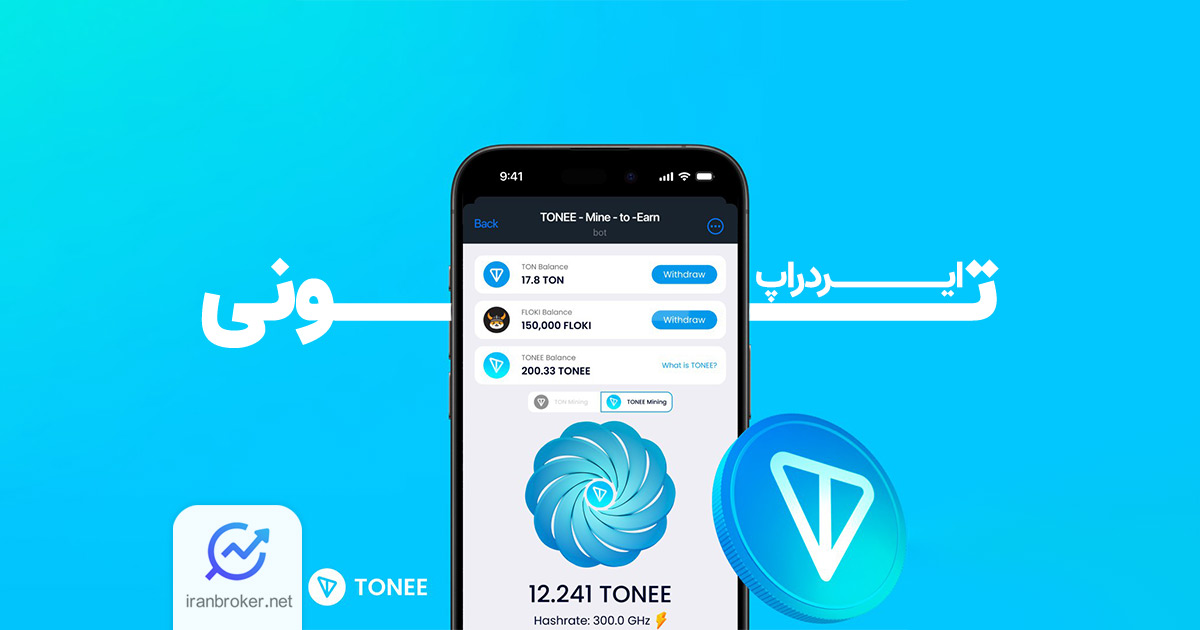 آموزش ربات تلگرامی تونی | استخراج و دریافت رایگان تون کوین با TONEE