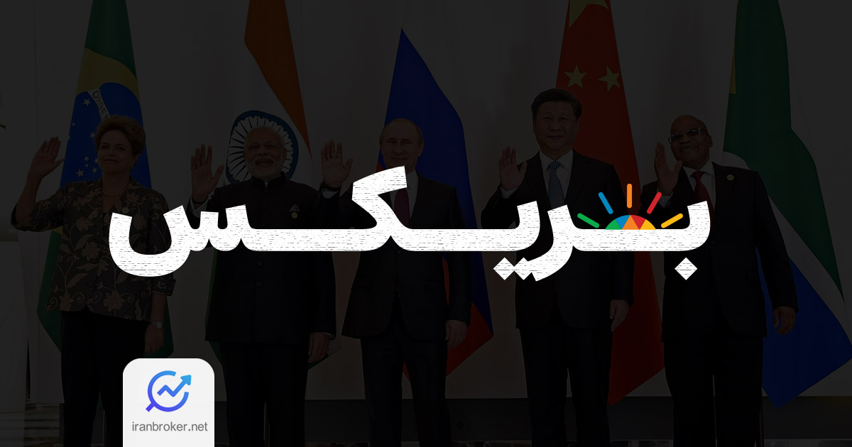 بریکس چیست؟ اعضای بریکس چه کشورهایی هستند + اهداف گروه