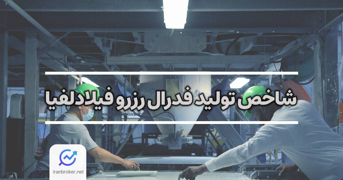 شاخص فیلی فد یا تولید فدرال رزرو فیلادلفیا | بررسی یکی از شاخص های مهم اقتصاد آمریکا