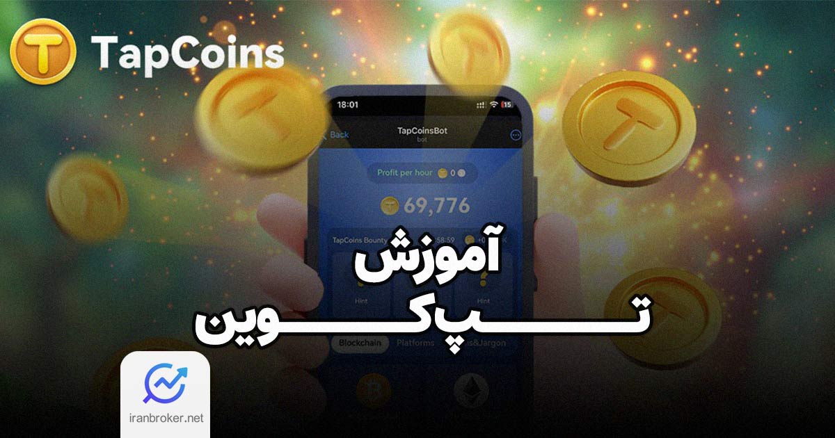 آموزش ایردراپ تپ کوین | تاریخ ایردراپ Tap Coin (آموزش تصویری و ویدیویی)
