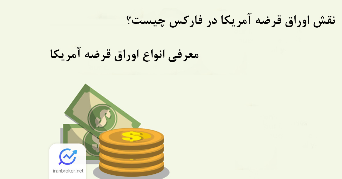 نقش اوراق قرضه آمریکا در فارکس چیست؟