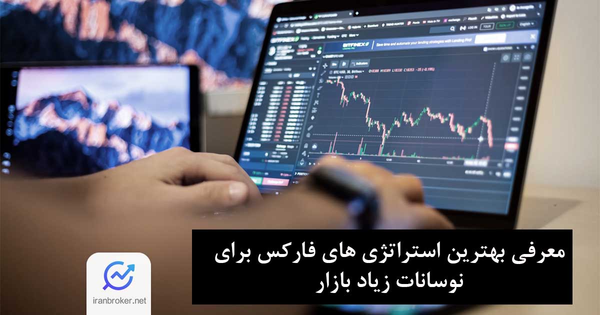 در نوسانات زیاد بازار فارکس چه کنیم؟ معرفی بهترین استراتژی برای بازار نوسانی
