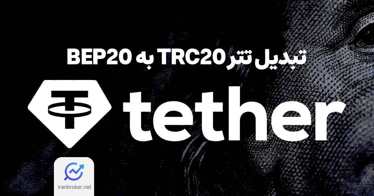 نحوه تبدیل تتر TRC20 به BEP20 | معرفی ۵ روش مختلف