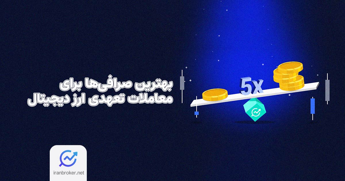 آموزش معاملات تعهدی ارز دیجیتال برای ایرانیان در صرافی های رمزارزی