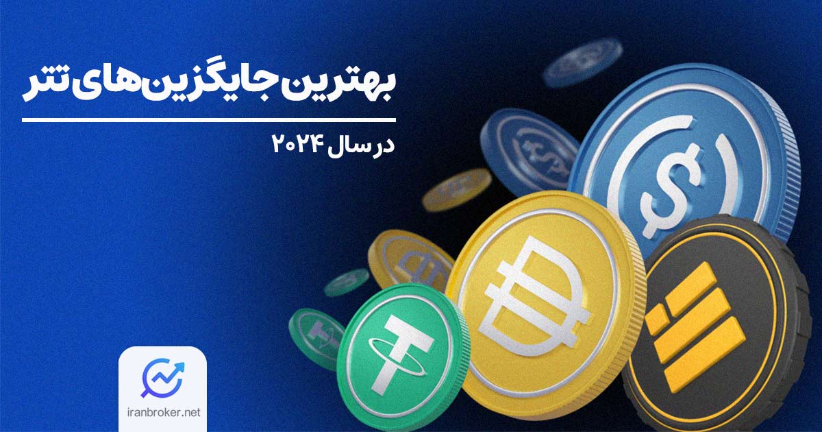 بهترین جایگزین های تتر | به جای USDT چه استیبل کوینی بخریم؟