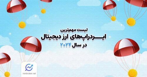 لیست مهم ترین ایردراپ های ارز دیجیتال در سال 2024
