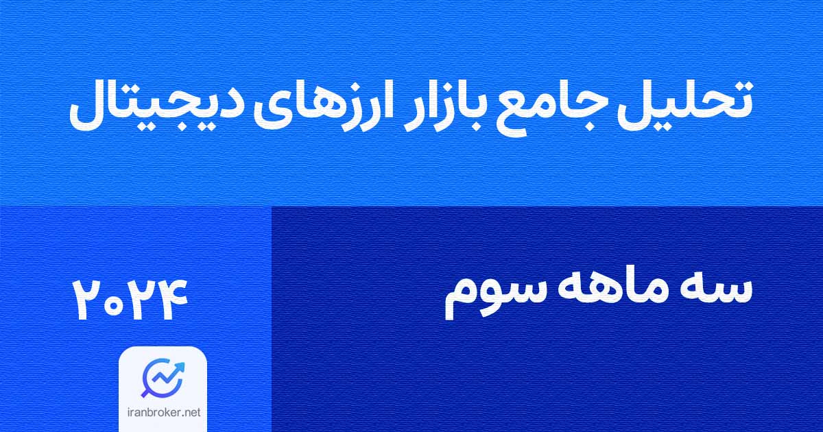 تحلیل جامع بازار ارزهای دیجیتال در سه ماهه سوم 2024: روندها، چالش ها و چشم انداز آینده