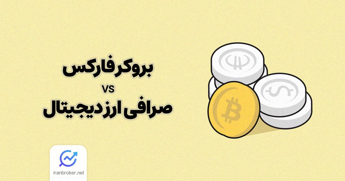 بررسی جامع تفاوت های بروکر فارکس و صرافی ارز دیجیتال