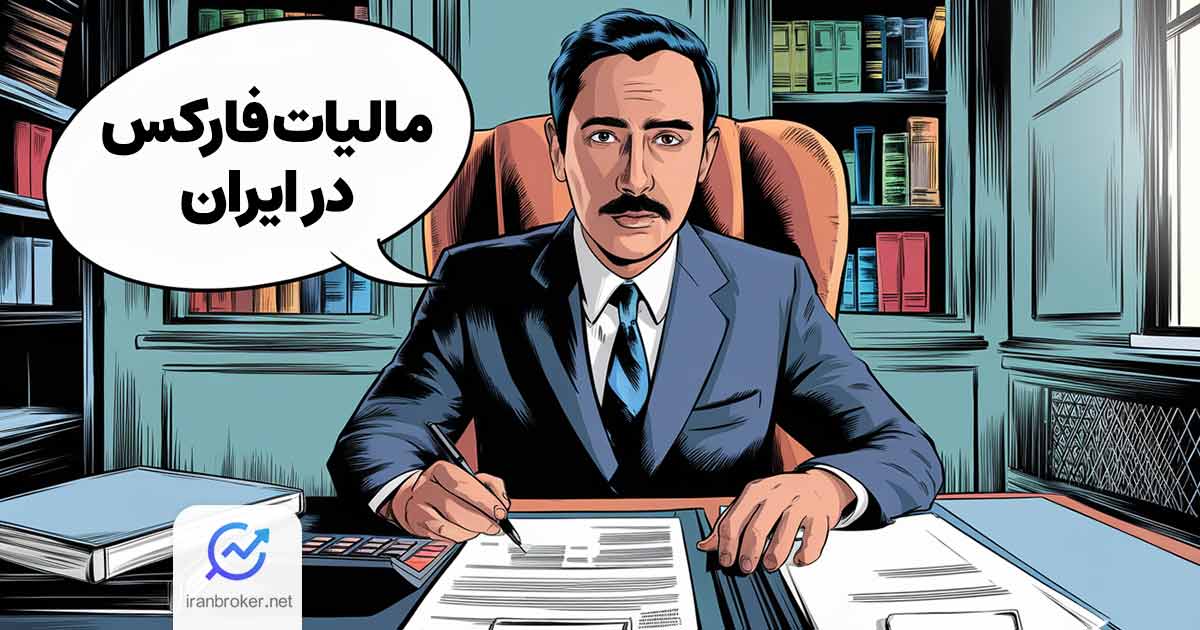 مالیات فارکس در ایران | بررسی کامل مالیات معامله گران و تریدرهای فارکس