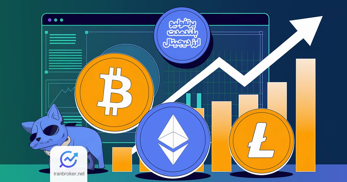 چگونه یک پورتفولیو بلندمدت ارز دیجیتال بسازیم؟ | صفر تا 100 سبد رمزارزی