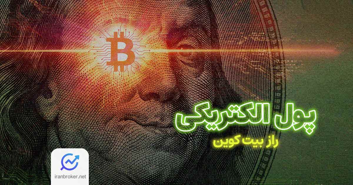 بررسی مستند HBO به نام «پول الکتریکی: راز بیت کوین» | سفری هیجان انگیز به قلب معمای ساتوشی