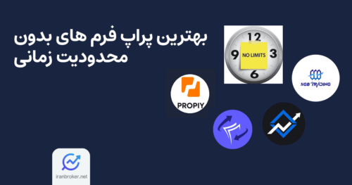 پراپ فرم های بدون محدودیت زمانی | کدام پراپ ها محدودیت زمانی ندارند؟