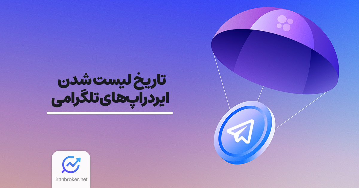 تاریخ لیست شدن ایردراپ‌ های تلگرامی
