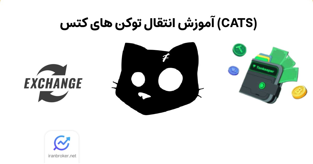آموزش برداشت ایردراپ کتز | انتقال توکن های کتس (CATS)