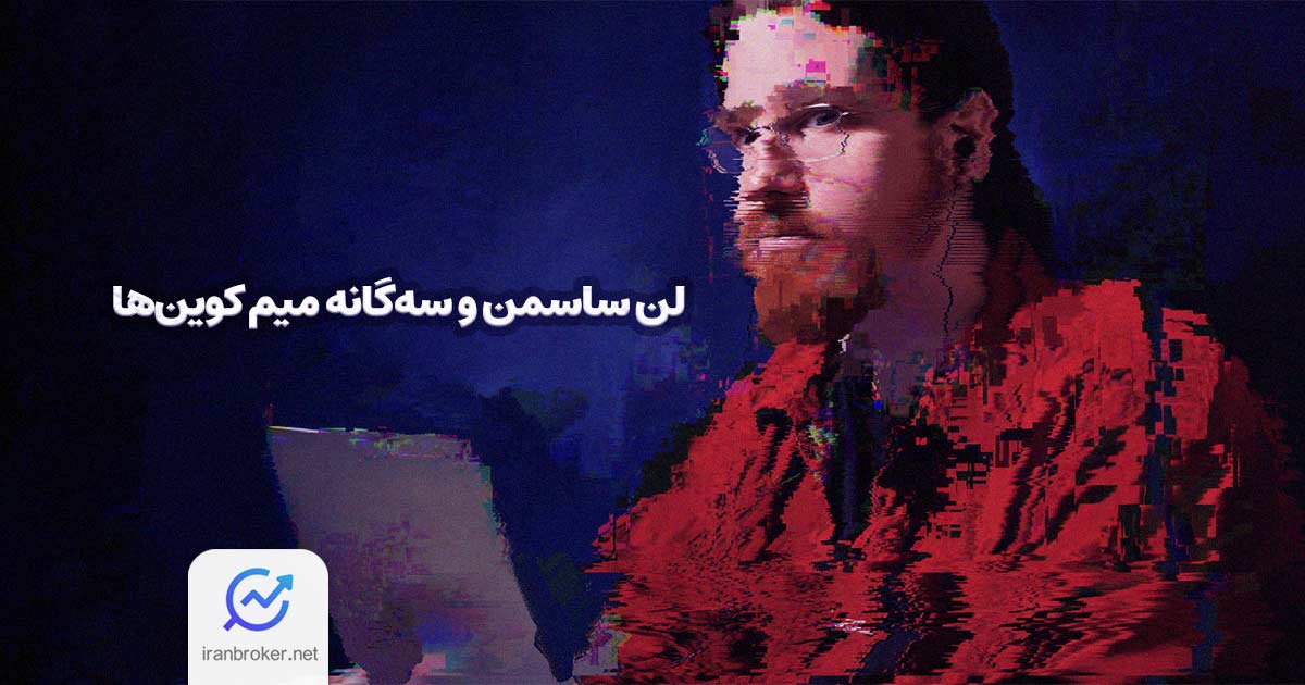 لن ساسمن و سه گانه میم کوین ها؛ LEN ،‌SASHA و ODIN در جستجوی ساتوشی
