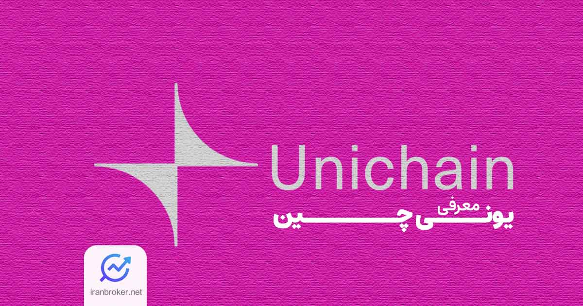 معرفی شبکه لایه دوم یونی چین | آموزش شرکت در ایردراپ Unichain