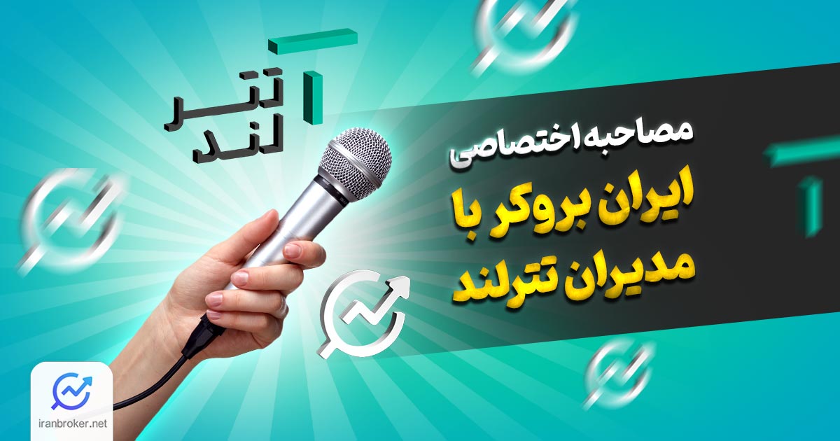 مصاحبه ایران بروکر با مدیران صرافی تترلند | امنیت و مالیات رمزارزها در ایران