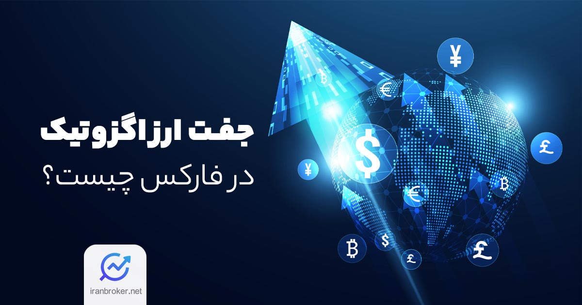جفت ارز اگزوتیک در فارکس چیست؟ نحوه معامله با جفت ارزهای اگزوتیک