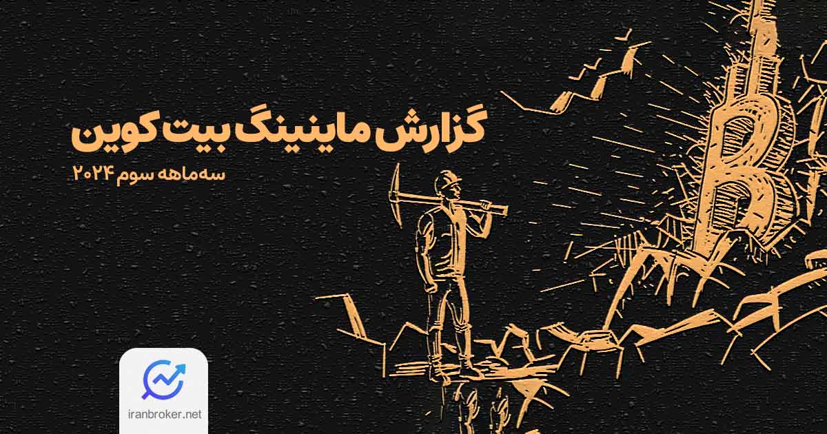 گزارش ماینینگ بیت کوین در سه ماهه سوم 2024؛ چالش ها، هزینه ها و استراتژی های جدید
