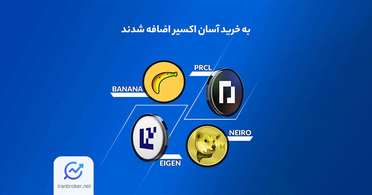 صرافی اکسیر امکان معامله چهار رمزارز جدید را فراهم کرد