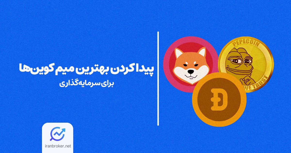 راهنمای جامع پیدا کردن بهترین میم کوین ها برای سرمایه گذاری