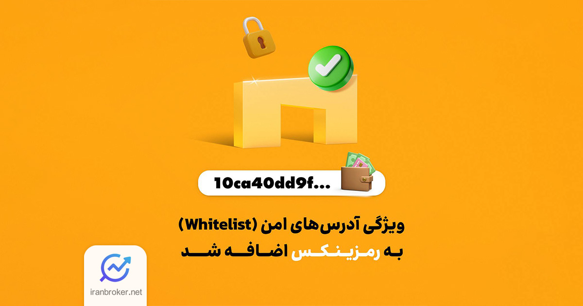 صرافی رمزینکس از قابلیت «آدرس های امن» در پلتفرم خود رونمایی کرد