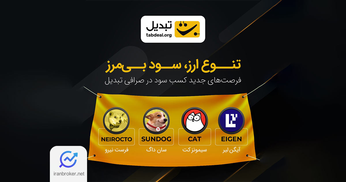 صرافی تبدیل از لیست شدن چهار ارز دیجیتال جدید در پلتفرم خود خبر داد