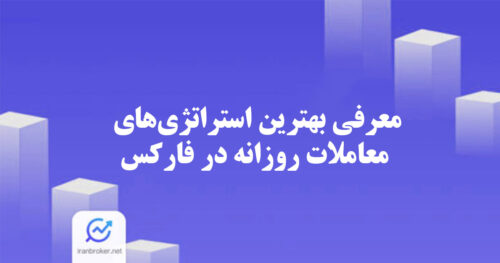 معرفی بهترین استراتژی های معاملات روزانه در فارکس