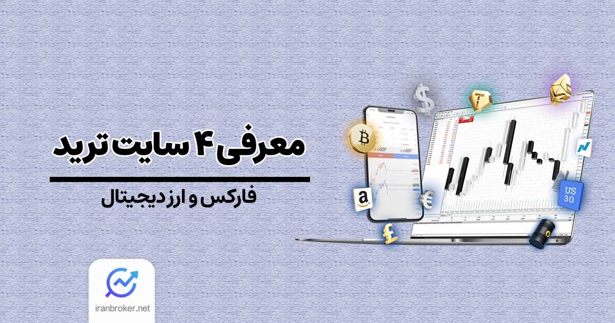 معرفی 4 سایت ترید برای ارز دیجیتال و فارکس