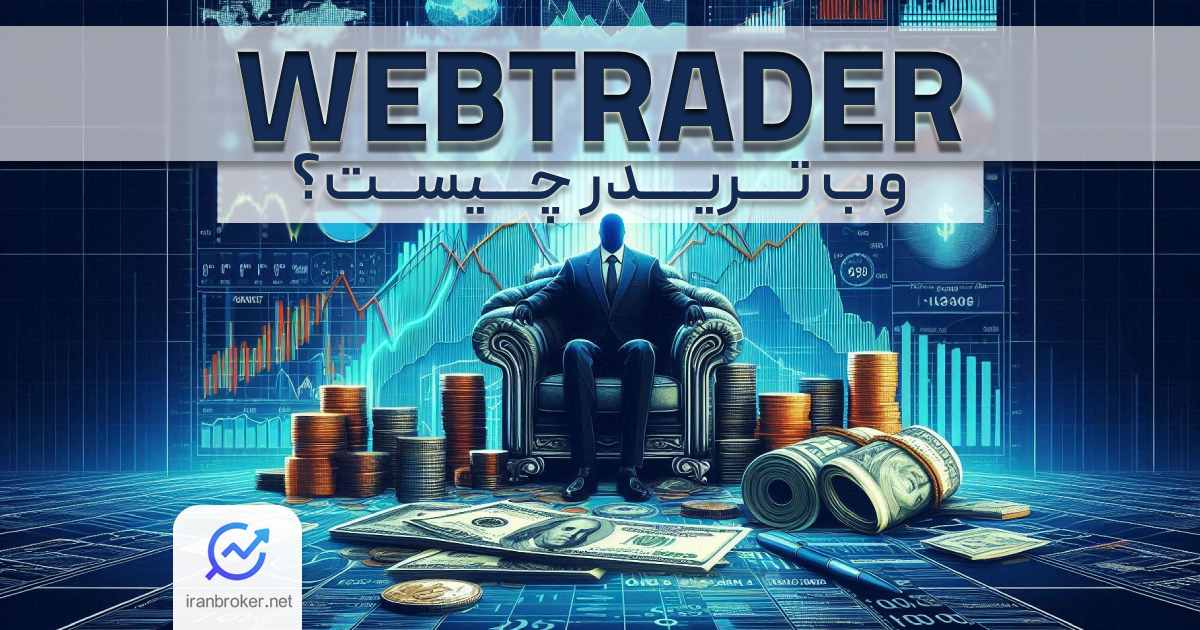 وب تریدر چیست؟ آموزش کامل webtrader