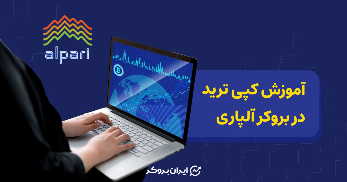 کپی ترید در بروکر آلپاری | همه چیز درباره کپی ترید در آلپاری