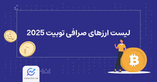 لیست ارزهای صرافی توبیت ۲۰۲۵