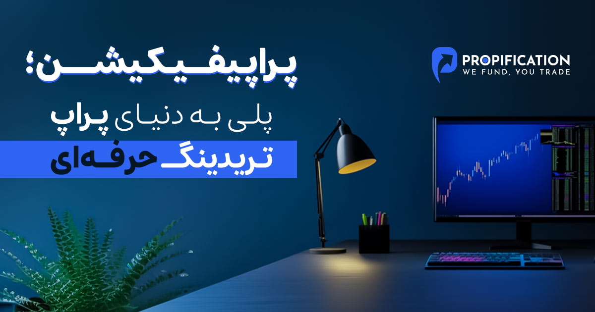 شروع معامله گری با سرمایه شرکت های تامین سرمایه | مزایا و چالش‌ها