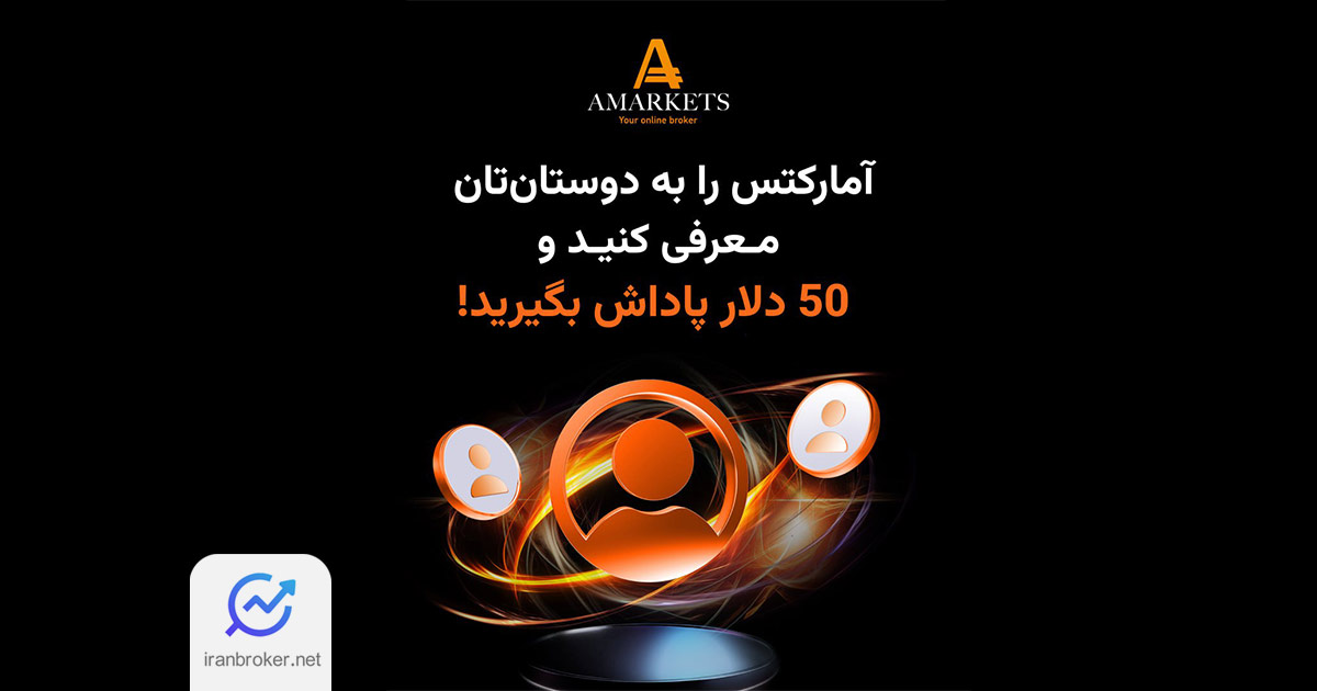 در طرح جدید «دعوت از دوستان» آمارکتس با هر دعوت موفق 50 دلار پاداش بگیرید