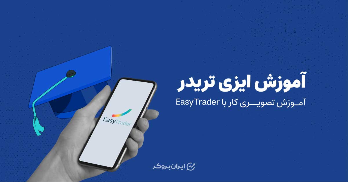 ایزی تریدر | آموزش دانلود، نصب و ورود EasyTrader اربیس