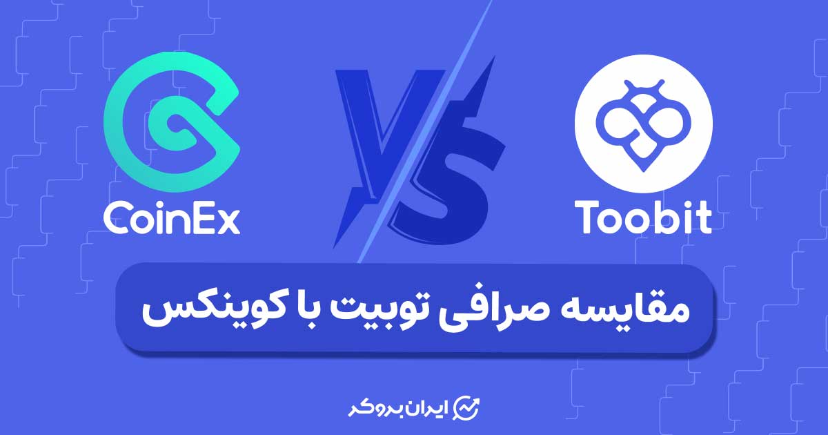 مقایسه صرافی توبیت با کوینکس