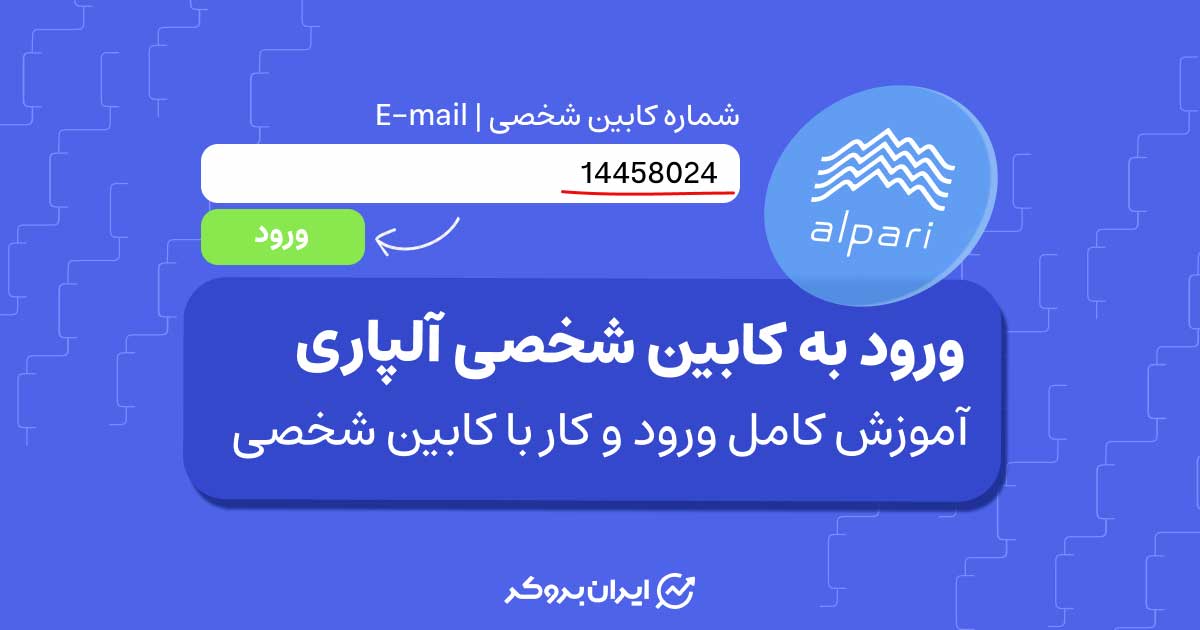 ورود به کابین شخصی آلپاری | آموزش کامل ورود و کار با کابین شخصی