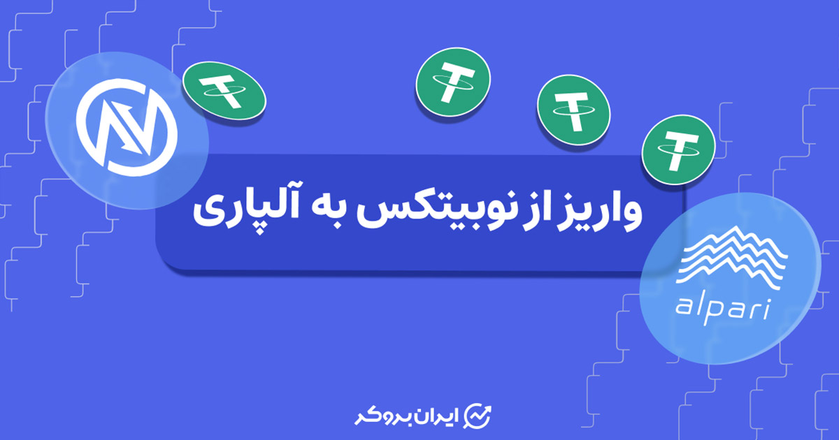آموزش واریز از نوبیتکس به آلپاری | شارژ حساب آلپاری با نوبیتکس