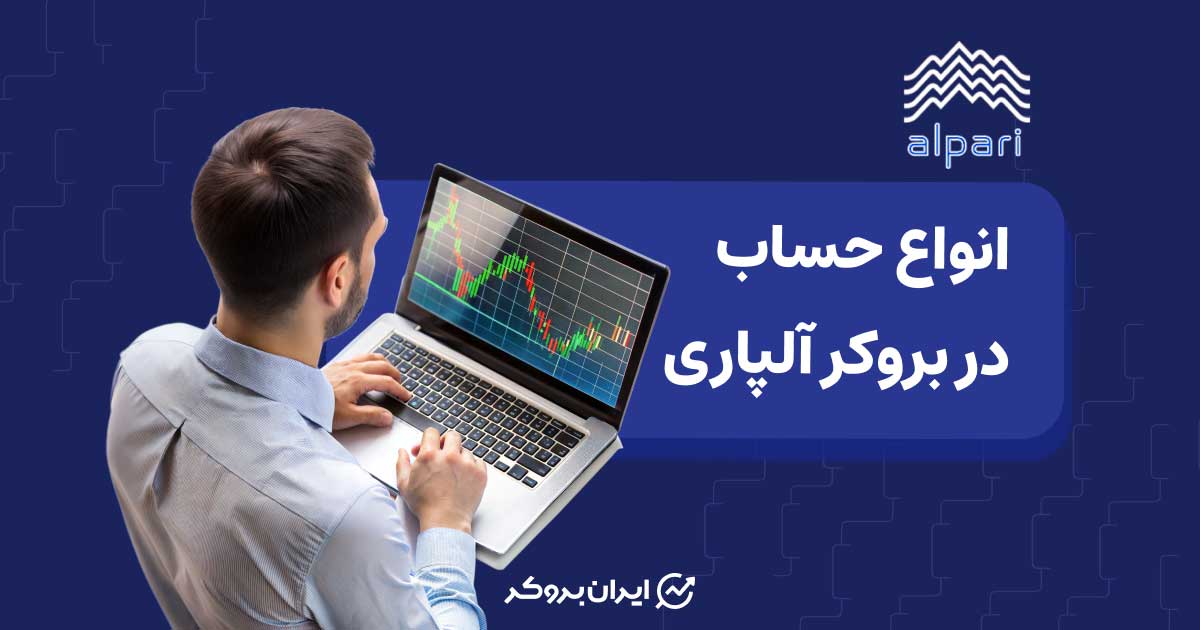 انواع حساب در بروکر آلپاری | معرفی انواع حساب آلپاری