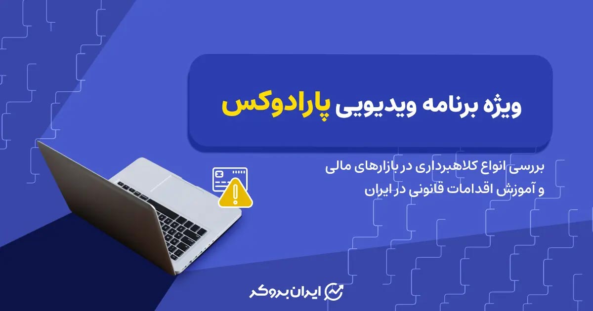 برنامه ویدیویی پارادوکس | بررسی چالش های قانونی بازار مالی و  ارائه راهکار به کاربران ایرانی
