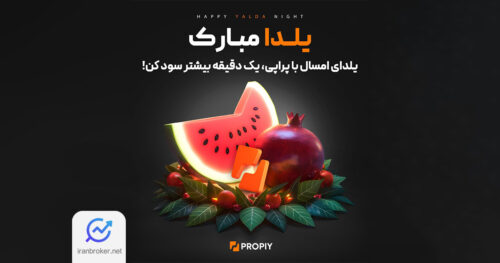 حساب های معاملاتی پراپی با ۱۵ درصد تخفیف ویژه شب یلدا