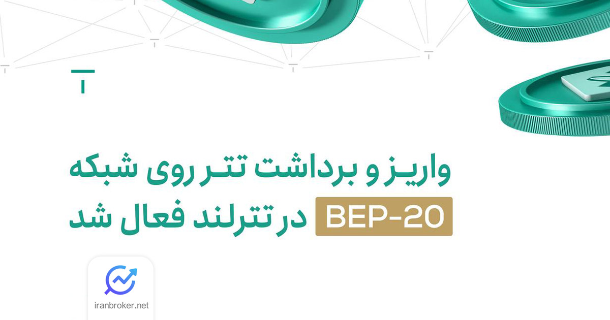 شبکه BEP-20 برای واریز و برداشت تتر به صرافی تترلند اضافه شد