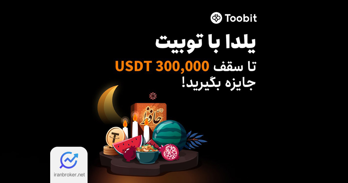 رویداد ویژه یلدا صرافی توبیت با جوایز ارزنده آغاز شد