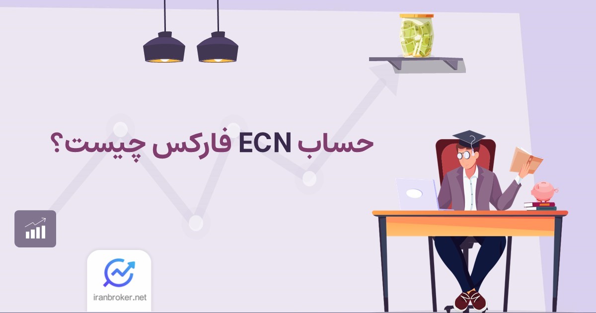 حساب ecn چیست؟ + مزایا معایب و تفاوت ها با حساب های استاندارد و pro ecn