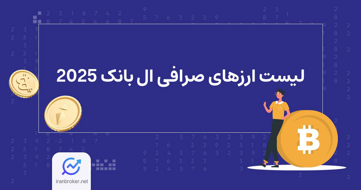 لیست ارزهای صرافی ال بانک 2025 | جدیدترین رمز ارزهای LBANK