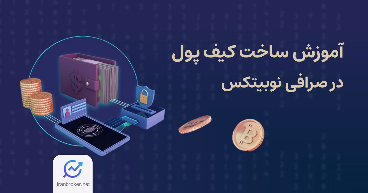 آموزش ساخت کیف پول در نوبیتکس | آموزش تصویری گام به گام