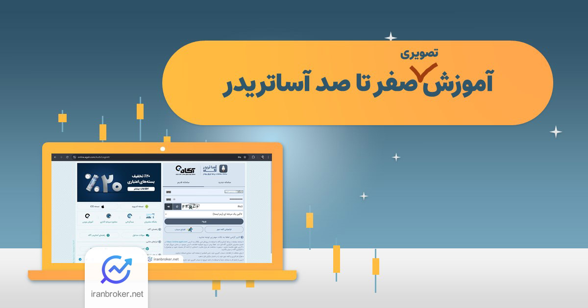 آموزش آساتریدر آگاه | آموزش تصویری کار با Asa online
