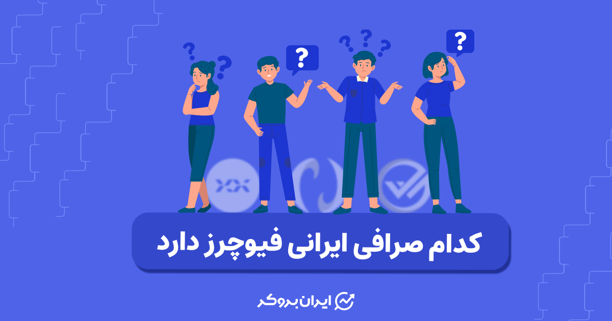 کدام صرافی ایرانی فیوچرز دارد؟