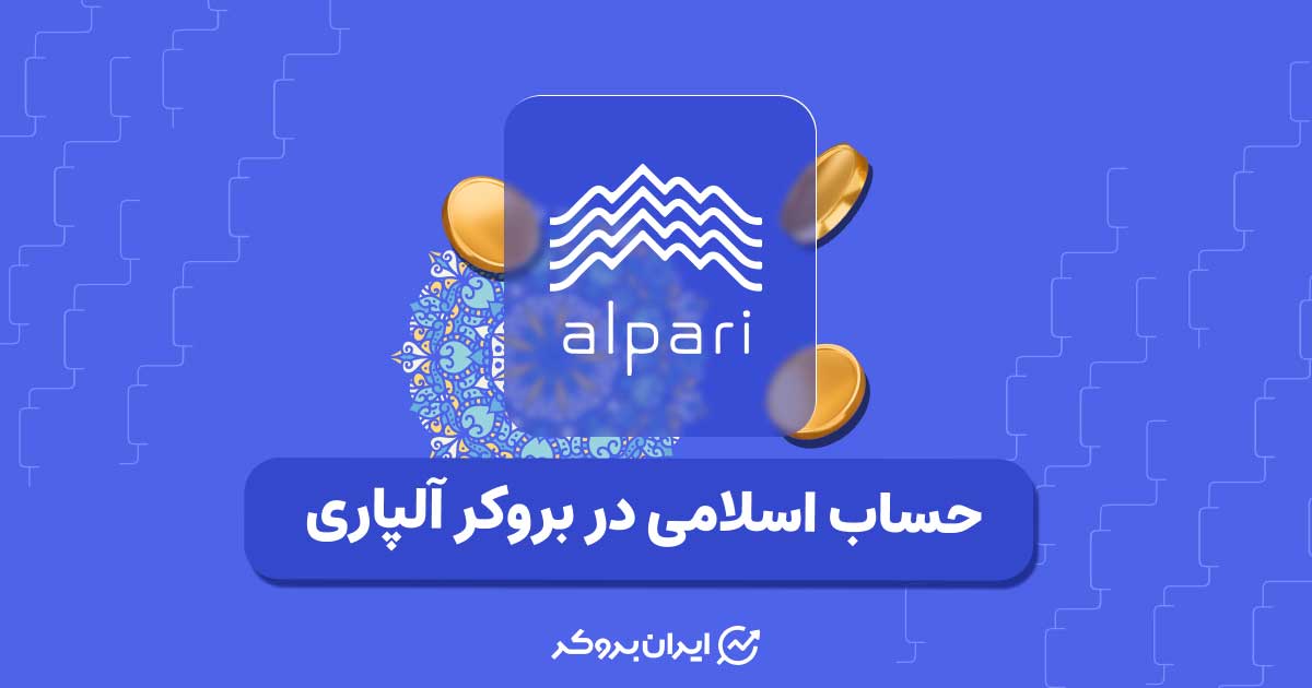 حساب اسلامی آلپاری | شرایط، هزینه‌ها و نحوه ثبت نام